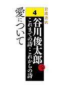愛について