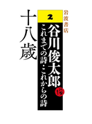 十八歳