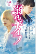 小説 映画 溺れるナイフ(講談社KK文庫)