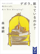 デボラ、眠っているのか? Deborah, Are You Sleeping?(講談社タイガ)