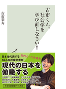 古市くん、社会学を学び直しなさい!!(光文社新書)
