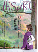 和の生活マガジン 花saku 2016年11月号