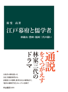 江戸幕府と儒学者 林羅山・鵞峰・鳳岡三代の闘い(中公新書)