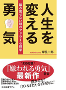 人生を変える勇気 踏み出せない時のアドラー心理学(中公新書ラクレ)