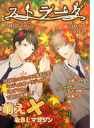 ストラーダ vol.12(MIKE+comics)