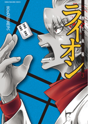 牌王血戦 ライオン 3巻(近代麻雀コミックス)