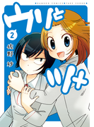 ウリとツメ(2)(バンブーコミックス 4コマセレクション)