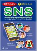 気をつけよう! SNS 3巻 依存しないために