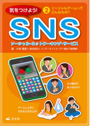 気をつけよう! SNS 2巻 ソーシャルゲームってどんなもの?