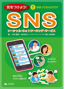 気をつけよう! SNS 1巻 SNSってなんだろう?