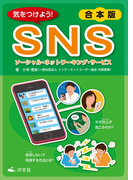 【合本版】気をつけよう! SNS