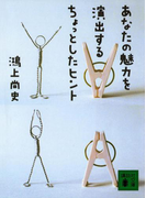 あなたの魅力を演出するちょっとしたヒント(講談社文庫)
