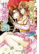 提督王子の甘い新婚生活(ガブリエラ文庫)