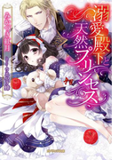 溺愛殿下と天然プリンセス(ガブリエラ文庫)