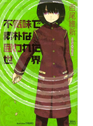 不気味で素朴な囲われた世界(講談社ノベルス)