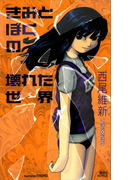 きみとぼくの壊れた世界(講談社ノベルス)