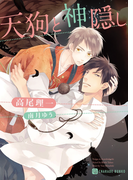 天狗と神隠し(シャレード文庫)