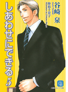 しあわせにできる5(シャレード文庫)