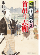 首吊り志願(二見時代小説文庫)