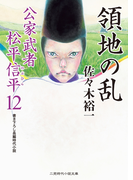 領地の乱(二見時代小説文庫)