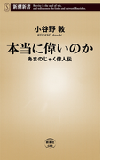本当に偉いのか―あまのじゃく偉人伝―(新潮新書)(新潮新書)