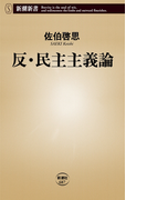 反・民主主義論(新潮新書)(新潮新書)