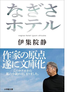 なぎさホテル