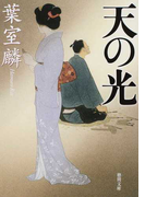 天の光 (徳間文庫 徳間時代小説文庫)(徳間文庫)