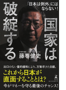 国家は破綻する 「日本は例外」にはならない!