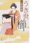 うき世櫛