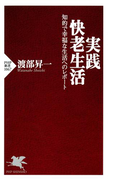 実践・快老生活(PHP新書)