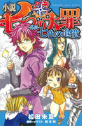 小説 七つの大罪 ―外伝― 七色の追憶(KCデラックス)