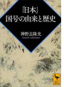 「日本」 国号の由来と歴史(講談社学術文庫)