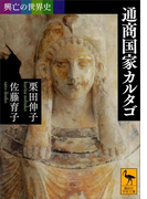 興亡の世界史 通商国家カルタゴ(講談社学術文庫)