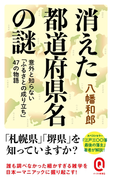 消えた都道府県名の謎 意外と知らない「ふるさとの成り立ち」47の物語(イースト新書Q)