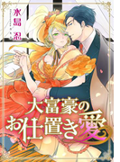 【特別版・電子オリジナル】大富豪のお仕置き愛【特典SS付】(シフォン文庫)