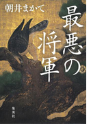 最悪の将軍(集英社文芸単行本)