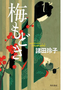 【期間限定価格】梅もどき(角川書店単行本)