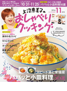 上沼恵美子のおしゃべりクッキング2016年11月号