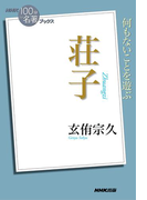 NHK「100分de名著」ブックス 荘子