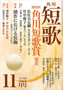 短歌 28年11月号(雑誌『短歌』)