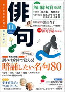 俳句 28年11月号(雑誌『俳句』)