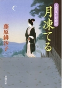月凍てる―人情江戸彩時記―(新潮文庫)(新潮文庫)
