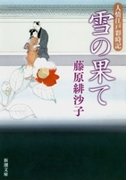 雪の果て―人情江戸彩時記―(新潮文庫)(新潮文庫)