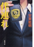 伴連れ(新潮文庫)(新潮文庫)