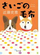 さいごの毛布(角川文庫)
