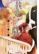 執愛蜜戯 復讐は甘美な調べ (ティアラ文庫)(ティアラ文庫)