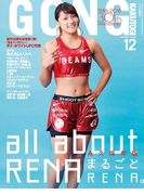 ゴング格闘技 2016年12月号