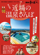 東京発 近場の温泉さんぽ(散歩の達人MOOK)