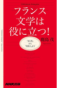 フランス文学は役に立つ! 『赤と黒』から『異邦人』まで